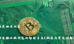 下列是相关内容：如何连接小狐钱包的智能手表