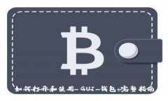 如何打开和使用 GUI 钱包：完整指南