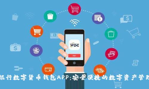 工商银行数字货币钱包APP：安全便捷的数字资产管理工具