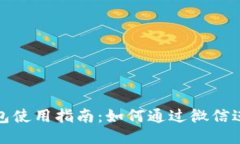小狐钱包使用指南：如何通过微信进行操作