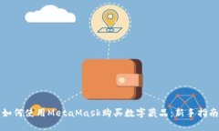 如何使用MetaMask购买数字藏