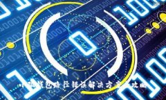 小狐钱包路径错误解决方案全攻略