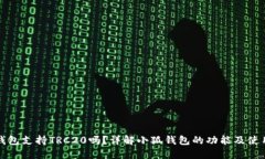 小狐钱包支持TRC20吗？详解小狐钱包的功能及使用