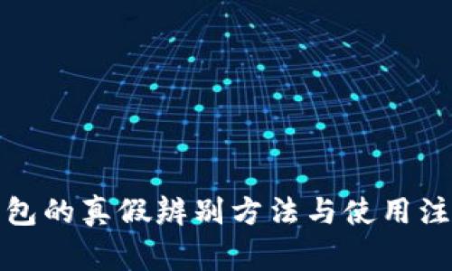 小狐钱包的真假辨别方法与使用注意事项