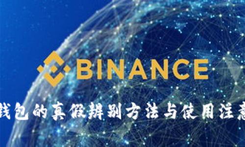 小狐钱包的真假辨别方法与使用注意事项