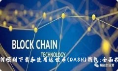 如何顺利下载和使用达世