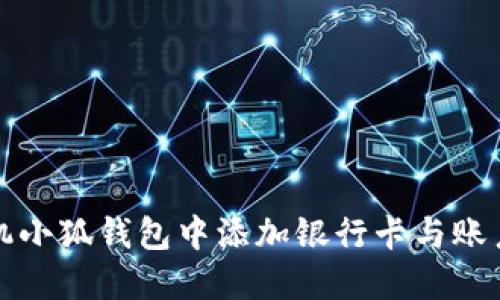 如何在手机小狐钱包中添加银行卡与账户设置详解