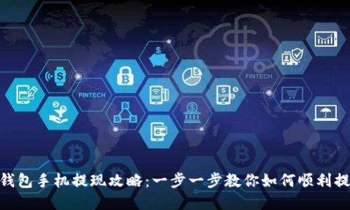 : 小狐钱包手机提现攻略：一步一步教你如何顺利提取现金