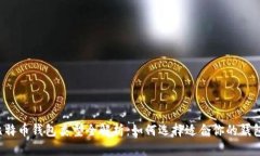 比特币钱包类型全解析：如何选择适合你的钱包