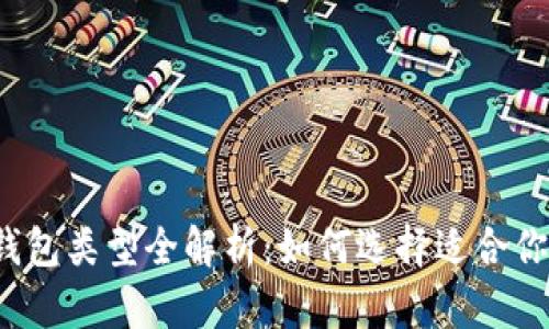 比特币钱包类型全解析：如何选择适合你的钱包？