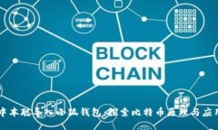 中本聪导入小狐钱包：探索比特币原理与应用