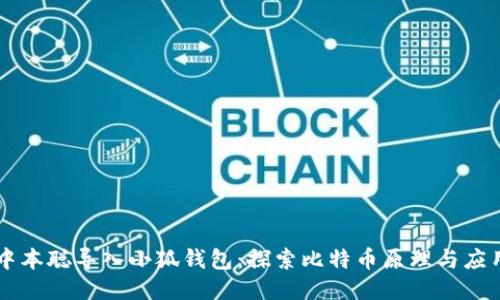 中本聪导入小狐钱包：探索比特币原理与应用