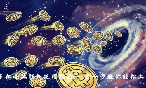 手机小狐钱包使用指南：一步一步教你轻松上手