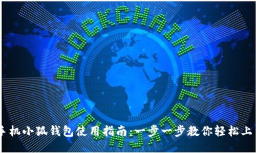 手机小狐钱包使用指南：一步一步教你轻松上手