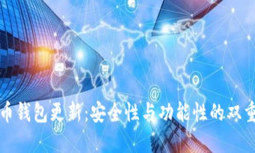 比特币钱包更新：安全性与功能性的双重提升