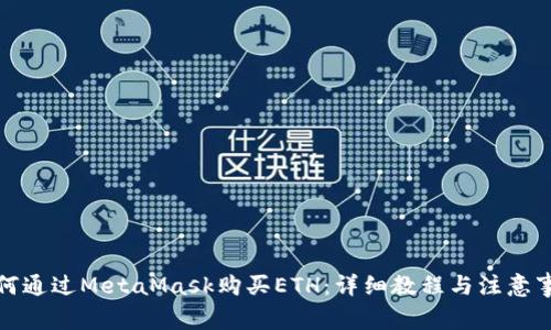 如何通过MetaMask购买ETH：详细教程与注意事项
