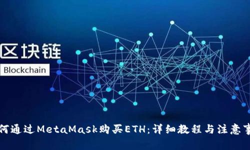 如何通过MetaMask购买ETH：详细教程与注意事项