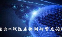 解决无限币转出M钱包未收到的常见问题及解决方