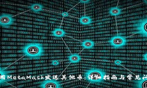 如何使用MetaMask发送其他币：详细指南与常见问题解答