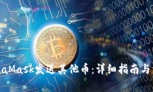 如何使用MetaMask发送其他币：详细指南与常见问题解答