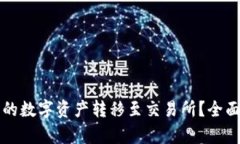 如何将冷钱包中的数字资产转移至交易所？全面