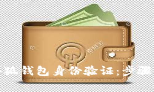 如何进行小狐钱包身份验证：步骤与注意事项