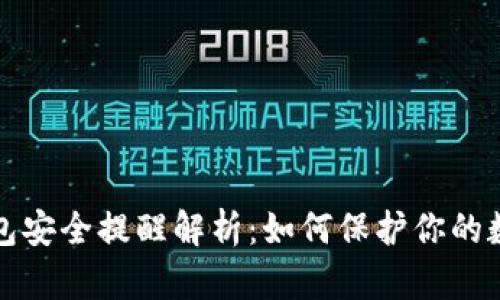 小狐钱包安全提醒解析：如何保护你的数字资产