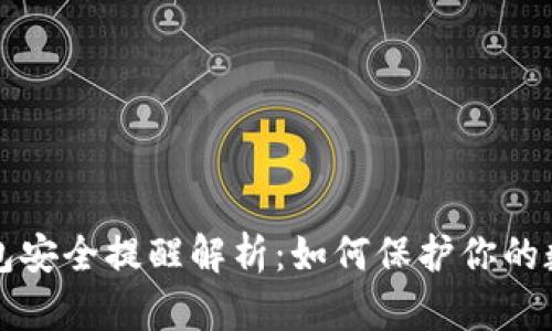 小狐钱包安全提醒解析：如何保护你的数字资产