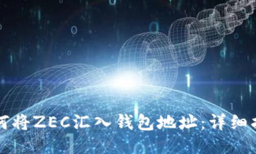 如何将ZEC汇入钱包地址：详细指南