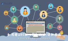 如何将ZEC汇入钱包地址：详细指南