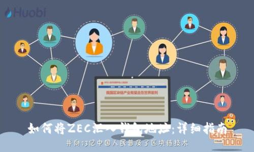 如何将ZEC汇入钱包地址：详细指南