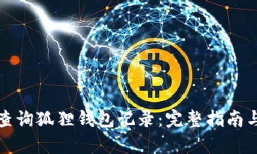 如何有效查询狐狸钱包记录：完整指南与实用技巧
