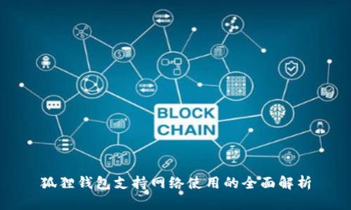 狐狸钱包支持网络使用的全面解析