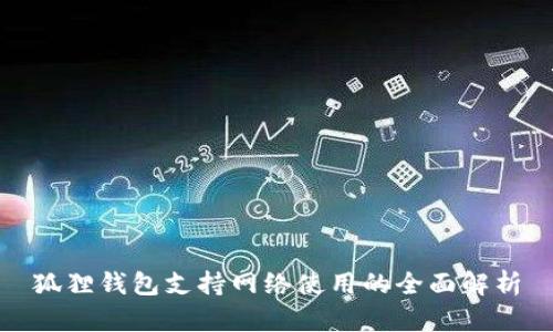 狐狸钱包支持网络使用的全面解析