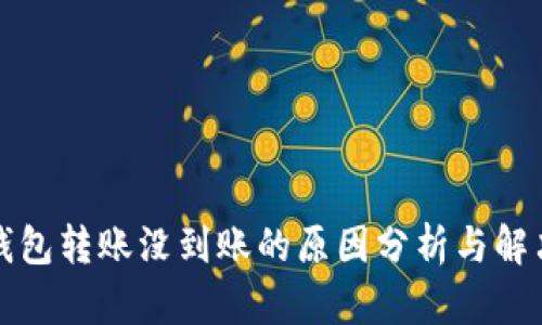 小狐钱包转账没到账的原因分析与解决方法