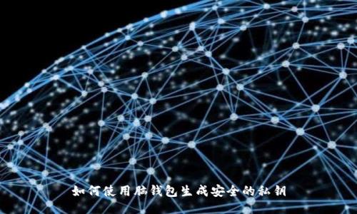 如何使用脑钱包生成安全的私钥
