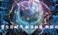   小狐钱包USDT静态收益分析：如何安全、高效地