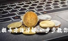 小狐钱包提币方法详解：一步步教你轻松提币