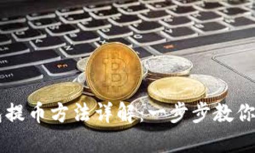 小狐钱包提币方法详解：一步步教你轻松提币