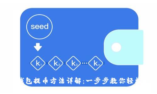 小狐钱包提币方法详解：一步步教你轻松提币
