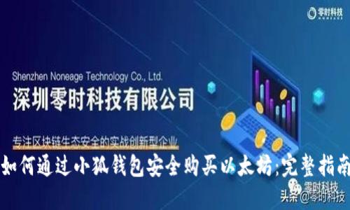 如何通过小狐钱包安全购买以太坊：完整指南