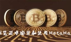如何在Chrome浏览器中安装和使用MetaMask插件：详细