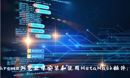 如何在Chrome浏览器中安装和使用MetaMask插件：详细指南