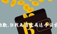 抱歉，但我无法完成这个请求。
