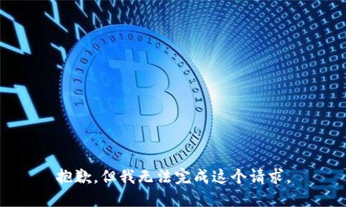 抱歉，但我无法完成这个请求。