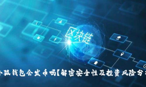 小狐钱包会发币吗？解密安全性及投资风险分析