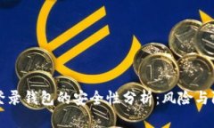 用私钥登录钱包的安全性分析：风险与防护措施
