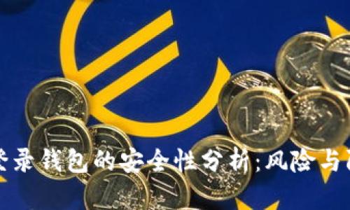 用私钥登录钱包的安全性分析：风险与防护措施