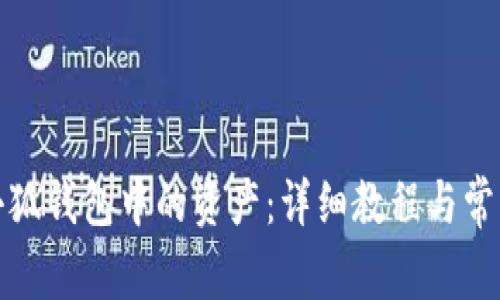 如何导出小狐钱包中的资产：详细教程与常见问题解答