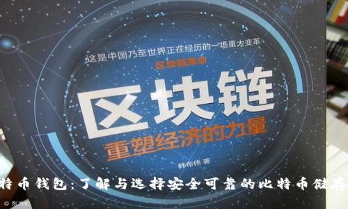 H比特币钱包：了解与选择安全可靠的比特币储存方式